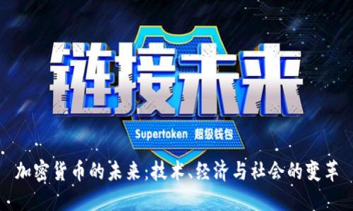 加密货币的未来：技术、经济与社会的变革