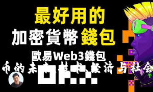 加密货币的未来：技术、经济与社会的变革
