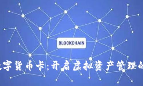  加密数字货币卡：开启虚拟资产管理的新纪元