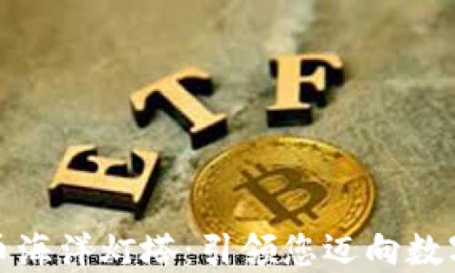
探索加密货币海洋灯塔：引领您迈向数字资产的未来