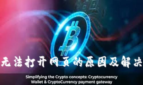 : TP钱包无法打开网页的原因及解决办法详解