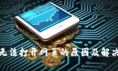 : TP钱包无法打开网页的原
