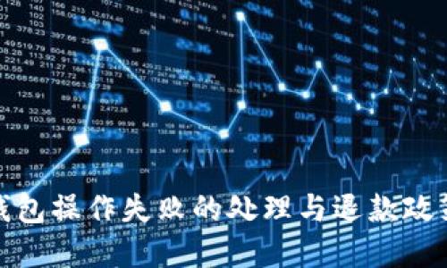 : TP钱包操作失败的处理与退款政策详解