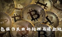 : TP钱包操作失败的处理与