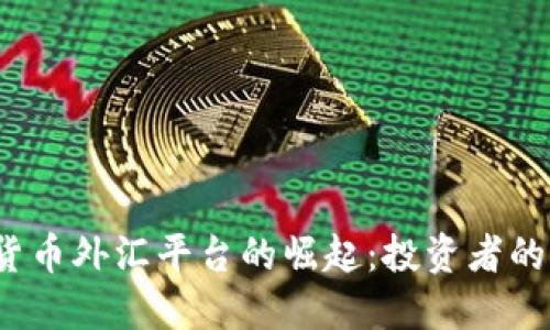  加密货币外汇平台的崛起：投资者的新选择
