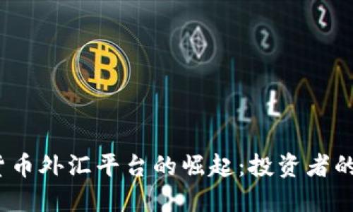  加密货币外汇平台的崛起：投资者的新选择