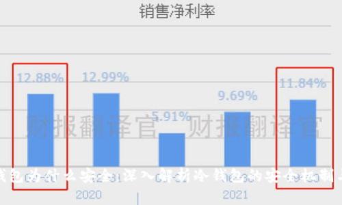 tp冷钱包为什么安全：深入解析冷钱包的安全机制与优势