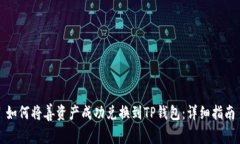 如何将善资产成功兑换到
