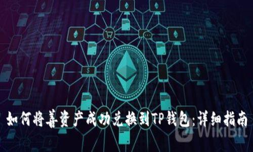 如何将善资产成功兑换到TP钱包：详细指南