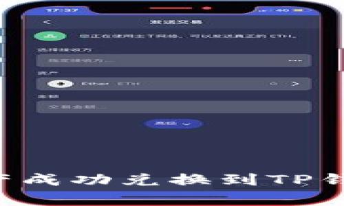 如何将善资产成功兑换到TP钱包：详细指南