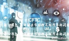 了解TP钱包：如何解决市场