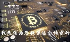 抱歉，我无法为您提供这