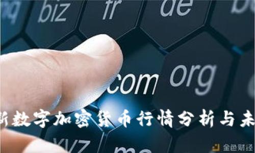 2023年最新数字加密货币行情分析与未来趋势展望