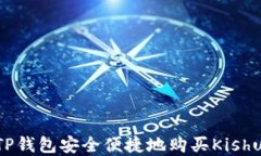 如何通过TP钱包安全便捷地