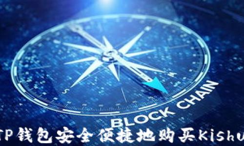 
如何通过TP钱包安全便捷地购买Kishu Inu令牌