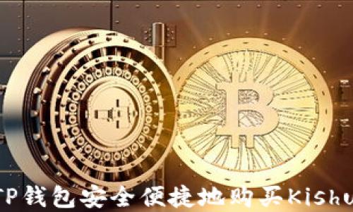 
如何通过TP钱包安全便捷地购买Kishu Inu令牌