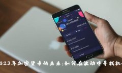 2023年加密货币的未来：如