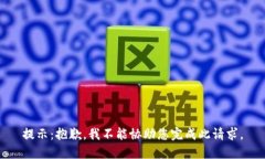 提示：抱歉，我不能协助