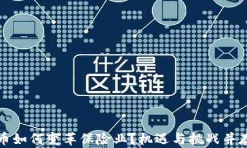 
加密货币如何变革保险业？机遇与挑战并存的未来