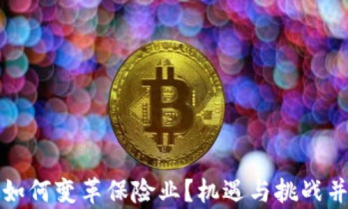 
加密货币如何变革保险业？机遇与挑战并存的未来