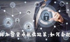 :探索全球加密货币税收政