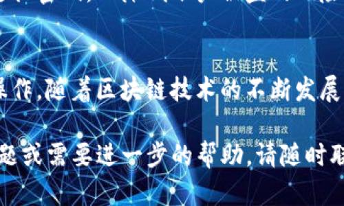 如何通过TP钱包快速有效地向交易所充值？

关键词：TP钱包, 交易所充值, 数字货币, 区块链/guanjianci

一、引言
在当今数字货币迅猛发展的时代，越来越多的人选择使用TP钱包来存储和管理他们的数字资产。TP钱包不仅支持多种数字货币的交易，还提供了安全、便捷的充值方式，特别是向各大交易所充值。本文将详细介绍如何通过TP钱包向交易所充值的整个过程。

二、了解TP钱包
TP钱包是一款流行的数字资产钱包，它不仅支持包括比特币、以太坊等主流数字货币，还支持大量的山寨币。TP钱包的用户界面友好，功能全面，用户可以方便地进行资产管理、交易、转账等操作。此外，TP钱包还具有较高的安全性，采用了多重加密技术保护用户的资产。

三、TP钱包的充值方式
向交易所充充值通常需要几个步骤，首先需要从TP钱包提取资金，然后将其转入交易所。下面我们将详细解析每一个步骤，以确保用户能够顺利完成交易。

h43.1 准备工作/h4
在充值之前，用户需要首先确认他们的TP钱包已设置完毕，并与其交易所账户对接。确保账户信息真实有效，特别是在选择充值的数字货币时，要明确交易所支持哪种货币。

h43.2 选择合适的充值方式/h4
每个交易所都可能有其特定的充值流程，但总体来说，TP钱包支持多种充值方式，包括直接转账、二维码扫描等。用户可以根据个人需求选择最适合的方式。

h43.3 进行转账/h4
选择好充值方式后，用户需在TP钱包中找到相应的数字货币，输入交易所提供的充值地址，并填写转账金额。在确认信息无误后，提交转账请求。

h43.4 等待确认/h4
转账提交后，用户需要耐心等待网络确认。一般情况下，主流的区块链交易所会在几分钟内完成确认，用户可以在自己的交易所账户上查看到充值情况。

四、TP钱包与交易所的对接
在使用TP钱包进行充值时，用户需要注意其与交易所对接的步骤，以避免因操作失误造成资产损失。尤其是对于新手用户，了解这一过程显得尤为重要。

h44.1 添加交易所信息/h4
很多交易所会要求用户在TP钱包中添加对接信息，有些甚至提供接口以便用户快速添加。务必确保输入的信息无误，以免造成操作失败。

h44.2 选择合适的数字货币进行充值/h4
不同的交易所支持不同的数字货币，用户在选择充值的货币时，首先要确保交易所接受的货币类型与TP钱包中的货币相匹配。

h44.3 确认充值地址的准确性/h4
充值过程中，用户需特别注意不要输入错误的充值地址，任何的失误都可能导致资金无法到账，严重时可能永久损失。

五、可能遇到的问题与解决方案
在向交易所充值的过程中，用户可能会遇到各种各样的问题。接下来，我们将探讨五个常见的问题及其解决方案。

h45.1 充值地址无效/h4
有时用户可能会遇到充值地址无效的情况。通常是因为输入错误或该地址不支持该种数字货币。在这种情况下，用户应仔细检查所输入的地址，确保地址的格式和数字货币类型匹配。

h45.2 转账未到账/h4
如果用户在TP钱包完成了转账但在交易所未收到资金，建议先检查网络确认的状态。可以通过区块链浏览器检查转账的状态，并确认确认的块数量。如果确认已完成，则可能是交易所的处理延迟，用户需要联系交易所客服。

h45.3 充值手续费/h4
大多数交易所和TP钱包在转账过程中都需要支付一定的手续费。用户在充值之前应提前了解相关费用，以免造成不必要的损失。

h45.4 充值时间过长/h4
在网络拥拥挤的情况下，充值的确认时间可能会变长。建议用户选在交易量较少时进行充值，此外，为了加速确认，可以酌情选择更高的手续费。

h45.5 安全性问题/h4
安全性是数字货币交易中最为重要的一点，用户需要保障其TP钱包与交易所的账号安全。建议开启双重验证并定期更换密码，以降低账户被盗的风险。

六、总结
通过TP钱包向交易所充值是一个相对简单的过程，只要用户仔细遵循相关步骤并注意潜在问题，通常都能顺利完成操作。随着区块链技术的不断发展，更多的新工具和方法将出现，为用户提供更加便利的服务。

以上是关于“如何通过TP钱包快速有效地向交易所充值？”的详细介绍。希望对你有所帮助！如果你有其他更具体的问题或需要进一步的帮助，请随时联系。