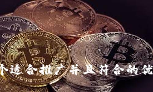 思考一个适合推广并且符合的优秀，放进