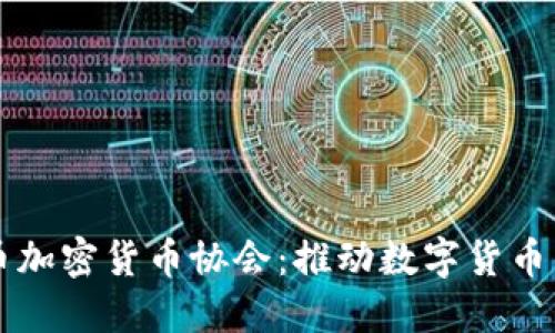 比特币加密货币协会：推动数字货币的未来