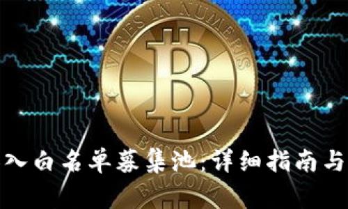 tp钱包如何加入白名单募集池：详细指南与常见问题解答