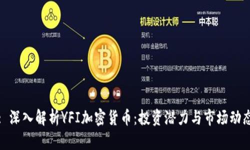 : 深入解析YFI加密货币：投资潜力与市场动态
