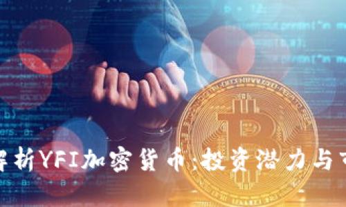 : 深入解析YFI加密货币：投资潜力与市场动态