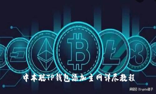中本聪TP钱包添加主网详尽教程