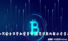 银行如何安全保管加密货