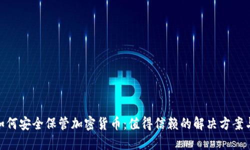 银行如何安全保管加密货币：值得信赖的解决方案与策略