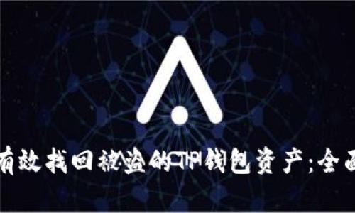 如何有效找回被盗的TP钱包资产：全面指南