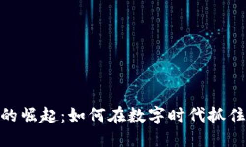 加密货币的崛起：如何在数字时代抓住投资机会
