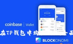 如何在TP钱包中购买狗绳：