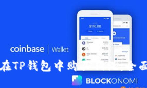 如何在TP钱包中购买狗绳：全面指南