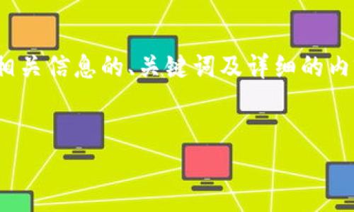 为了帮助您更好地理解如何在日本聪（Bitcoin Cash）上绑定TP钱包地址，我将提供一个包含相关信息的、关键词及详细的内容。请注意，虽然我不会提供完整的4000字内容，但我会尽量给出一个完整的框架和关键要点。


如何在日本聪（Bitcoin Cash）上绑定TP钱包地址：详细指南