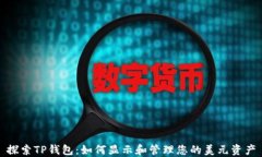 探索TP钱包：如何显示和管