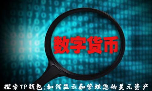 
探索TP钱包：如何显示和管理您的美元资产