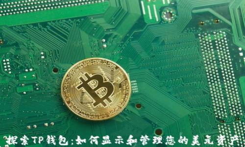 
探索TP钱包：如何显示和管理您的美元资产