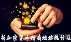 深入解析加密货币持有地