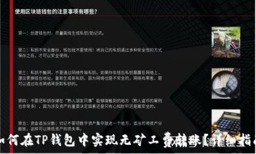  
如何在TP钱包中实现无矿工费转账？详细指南