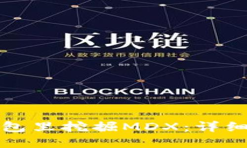 如何在TP钱包里挖掘MDX：详细指南与技巧