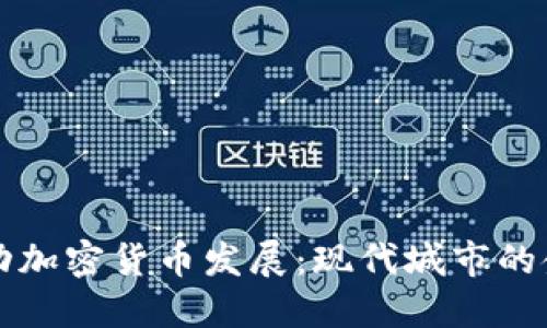 首尔市长推动加密货币发展：现代城市的金融革新之路