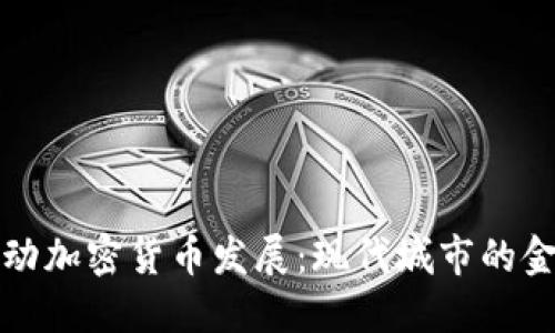 首尔市长推动加密货币发展：现代城市的金融革新之路