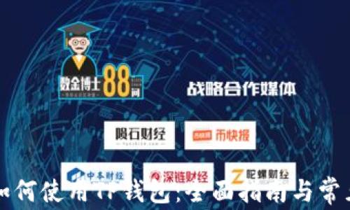 
华为手机如何使用TP钱包：全面指南与常见问题解答