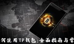华为手机如何使用TP钱包：