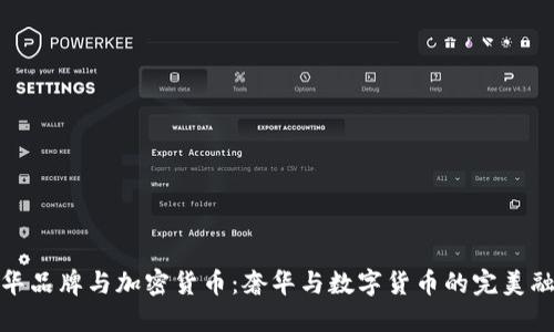 豪华品牌与加密货币：奢华与数字货币的完美融合